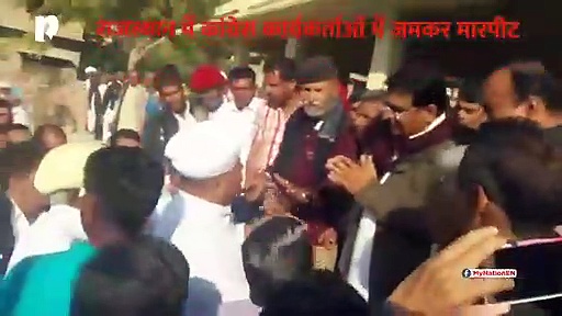 राजस्थान में कांग्रेस कार्यकर्ताओं में मारपीट