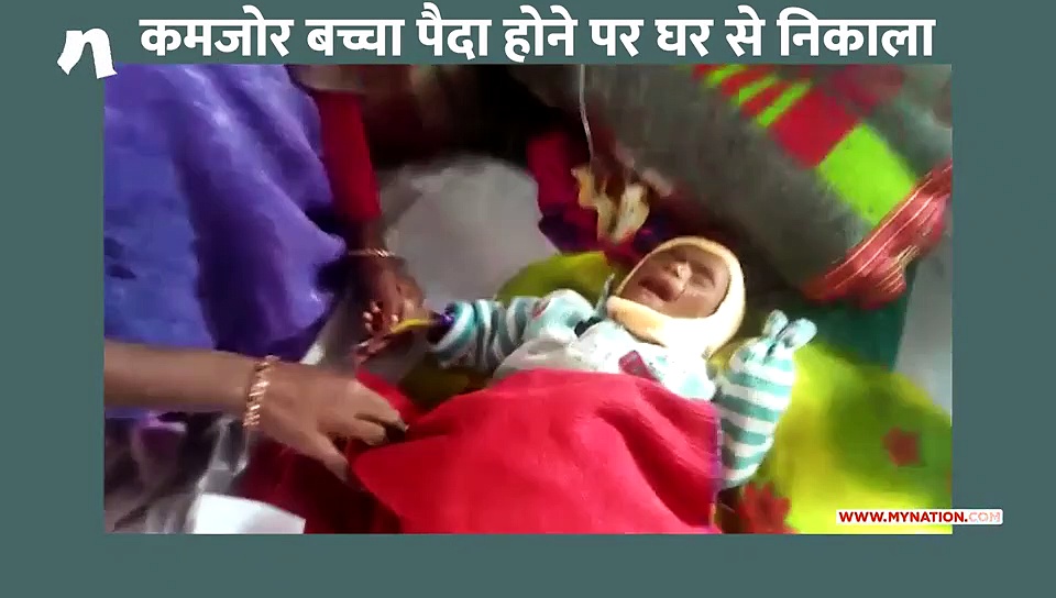 कमजोर बच्चा पैदा होने पर कर दिया घर से बाहर
