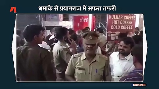 प्रयागराज में विस्फोट से मची अफरा तफरी