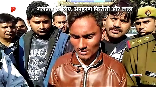 गर्लफ्रेंड के लिए अपहरण और फिर कत्ल !