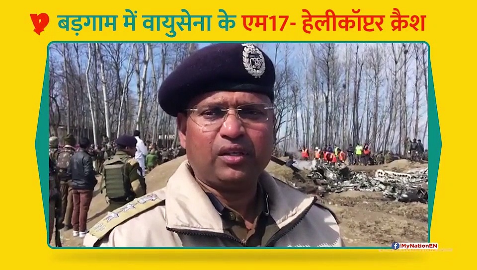बड़गाम में वायुसेना का एमआई-17 हेलीकॉप्टर दुर्घटनाग्रस्त, पांच लोगों की मौत