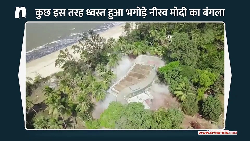 कुछ इस तरह गिराया गया भगोड़े नीरव मोदी का बंगला, देखिए वीडियो