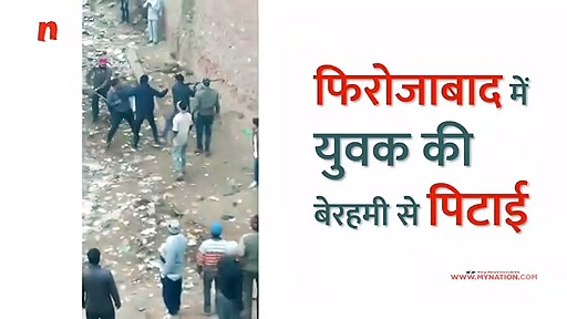 फिरोजाबाद में युवक की पिटाई का वीडियो आया सामने