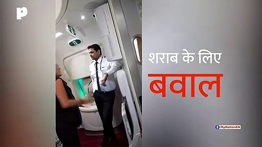 विमान में शराब के लिए विदेशी युवती ने मचाया बवाल