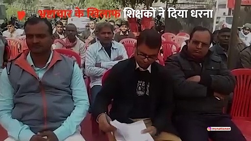 भ्रष्टाचार के खिलाफ शिक्षकों ने दिया धरना