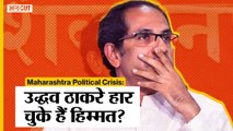 Maharashtra Political Crisis: Eknath Shinde के पार्टी छोड़ने के बाद Uddhav Thackeray ने हारी हिम्मत?