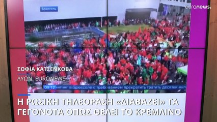 Η ρωσική τηλεόραση «διαβάζει» τα γεγονότα όπως βολεύουν το Κρεμλίνο