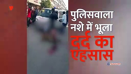 पैर कट जाने पर भी नशे में चूर पुलिसवाला गाता रहा गाना