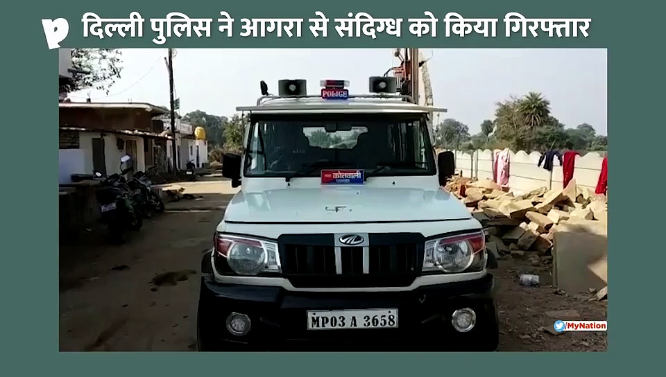 दिल्ली पुलिस ने एमपी के आगरा से संदिग्ध को किया गिरफ्तार