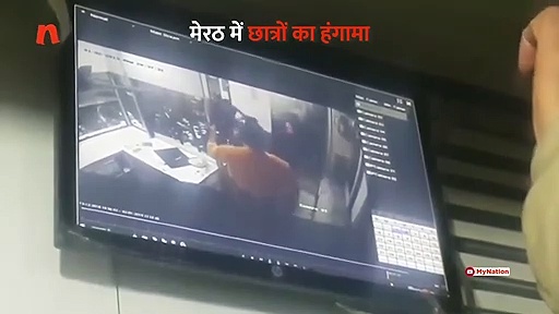 मेरठ में छात्रों ने मचाया हंगामा, सीसीटीवी में कैद हुई तस्वीरें