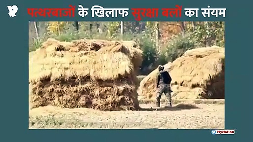 देखिये पत्थरबाजों के सामने सुरक्षा बलों का जज्बा