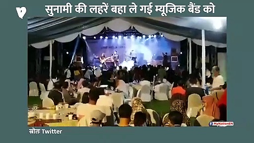 इंडोनेशिया में सुनामीः लहरें बहा ले गईं लाइव शो कर रहे बैंड को