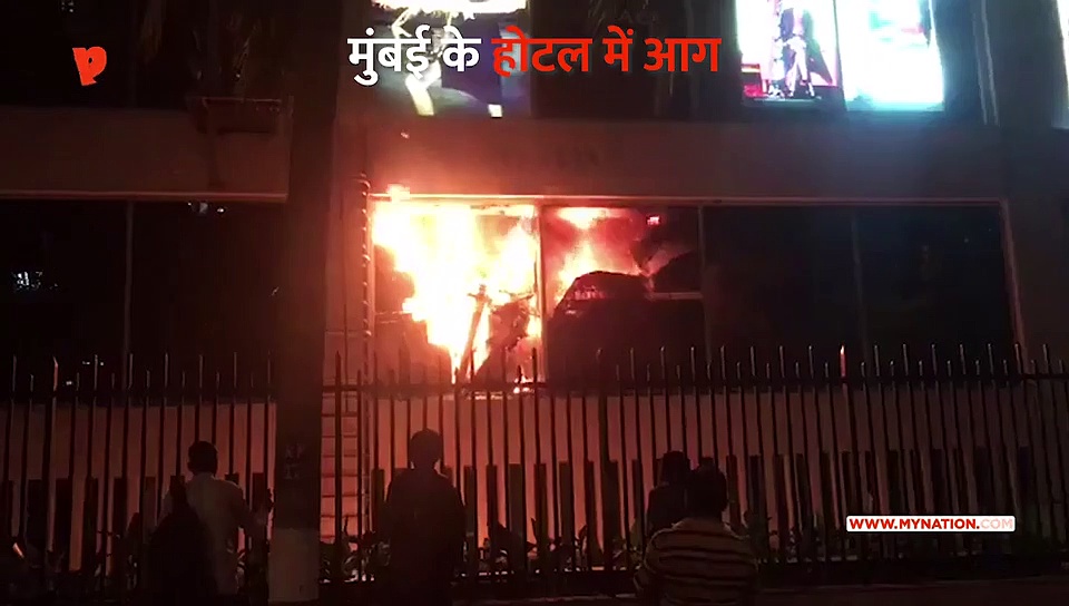 मुंबई के मशहूर होटल में आग