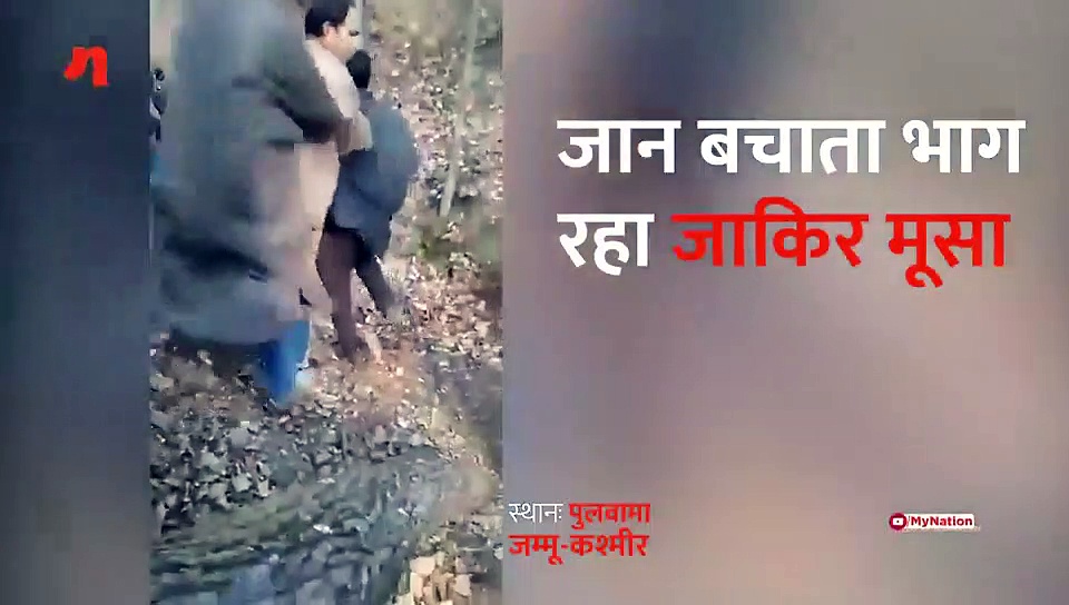 सुरक्षा बलों से जान बचाता भाग रहा जाकिर मूसा
