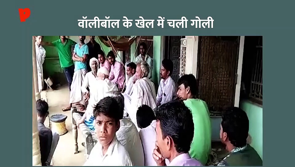 मेवात में वॉलीबाल के खेल का खूनी अंजाम