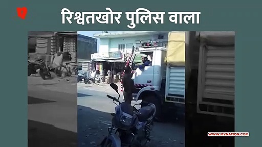 पुलिस वाले की करतूत कैमरे में कैद (वीडियो)