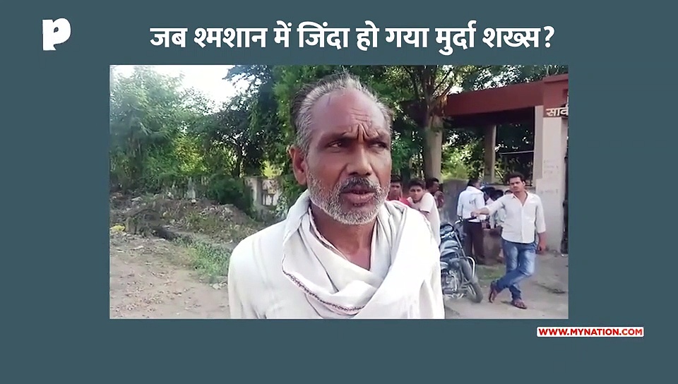 जानिए क्या हुआ जब श्मशान में मुर्दा शख्स के शरीर में हुई हरकत...