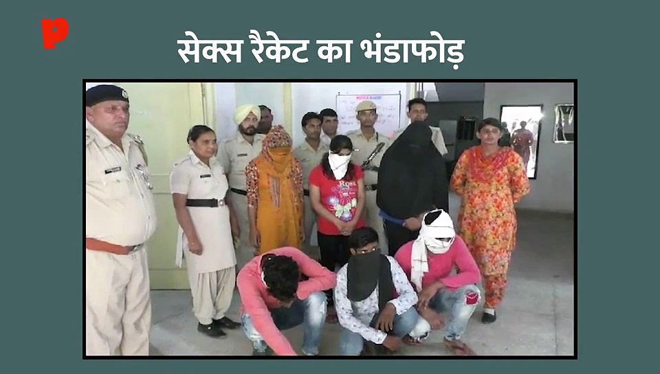 सेक्स रैकेट का भंडाफोड़, सिरसा पुलिस की कार्रवाई