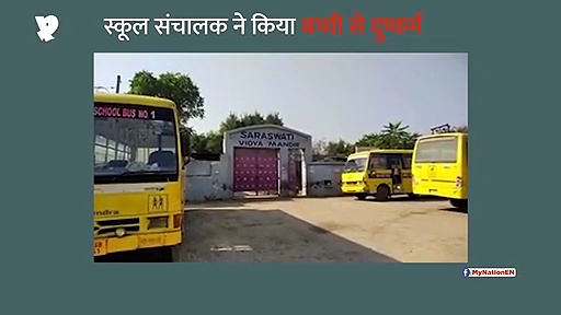 स्कूल संचालक ने किया नाबालिग से रेप, मामले को रफा-दफा करने के लिए दिया 1 रुपये का ऑफर