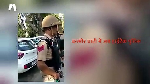 आतंकी और पत्थरबाजों के खिलाफ पुलिस को मिला ये नया 'हथियार'