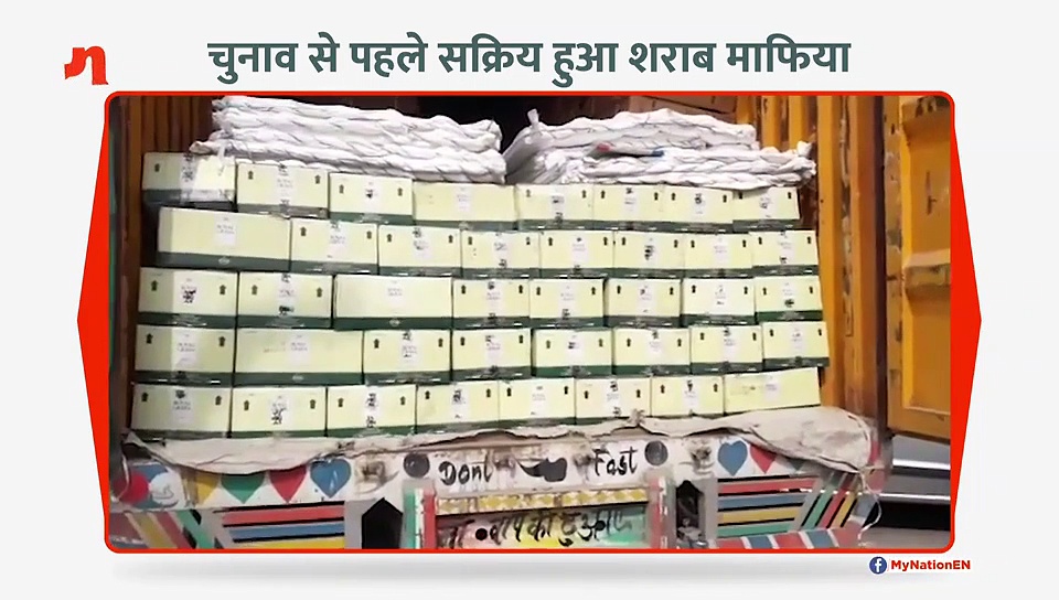 चुनाव से पहले यूपी में शराब तस्करों की गतिविधियां बढ़ीं