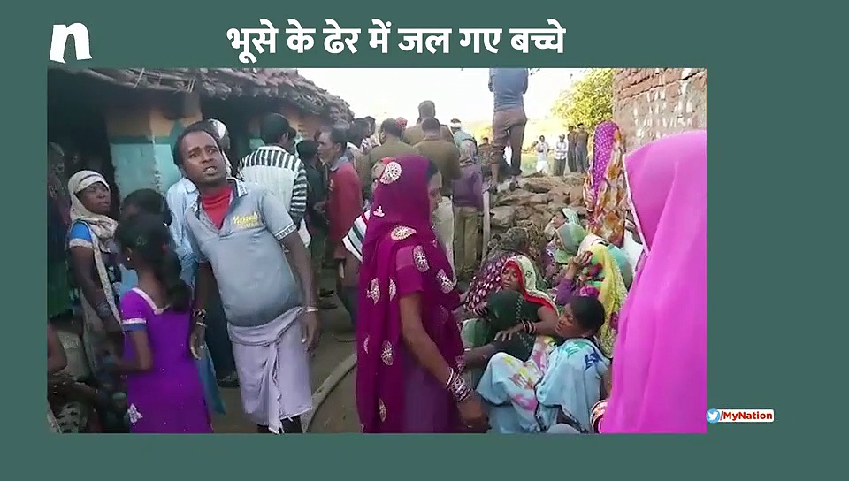 भूसे के ढेर में जल गए दो मासूम