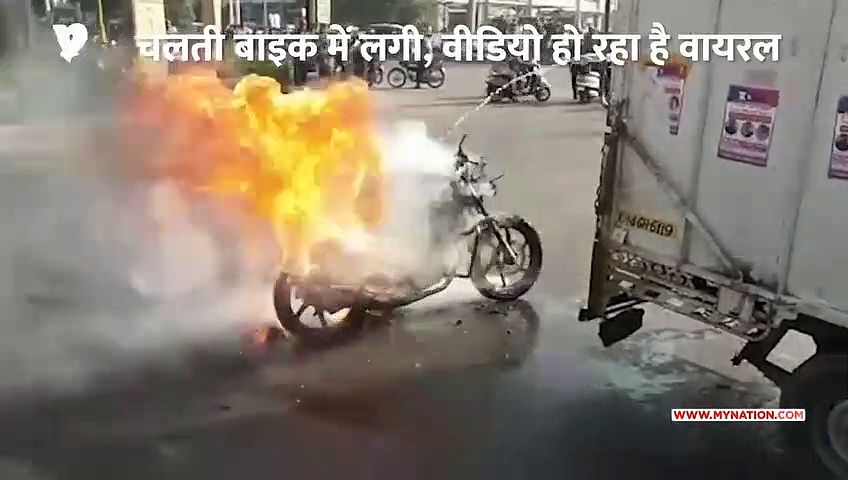 सरेराह अचानक जलने लगी बाइक, कोई नहीं हुआ हताहत