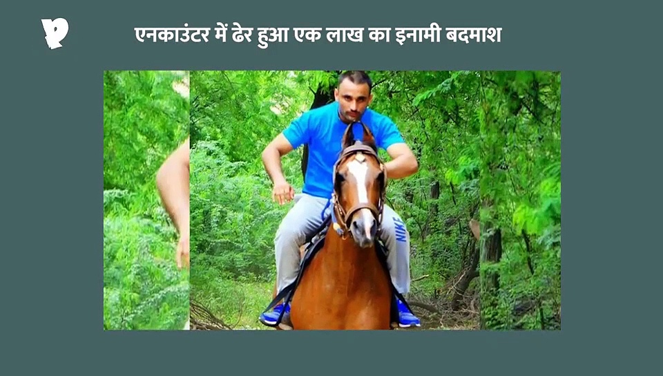 गुरुग्राम में एनकाउंटर, ढेर हुआ एक लाख का इनामी बदमाश