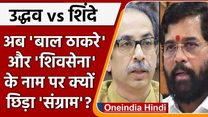 Descargar video: Maharashtra Political Crisis | Balasaheb | Eknath Shinde | Uddhav Thackeray|वनइंडिया हिंदी|*Politics