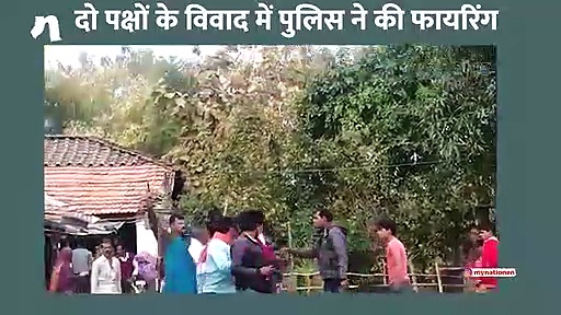 द्विपक्षीय विवाद में पुलिस ने की हवाई फायरिंग