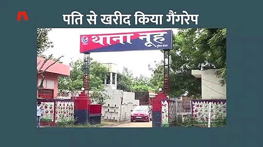 शर्मनाक, दरिंदे शख्स ने पत्नी को बेचा, खरीदार ने करवाया गैंगरेप