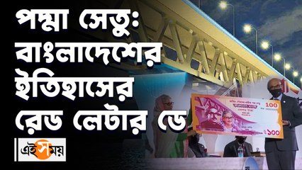 পদ্মা সেতু বাংলাদেশের ইতিহাসের রেড লেটার ডে