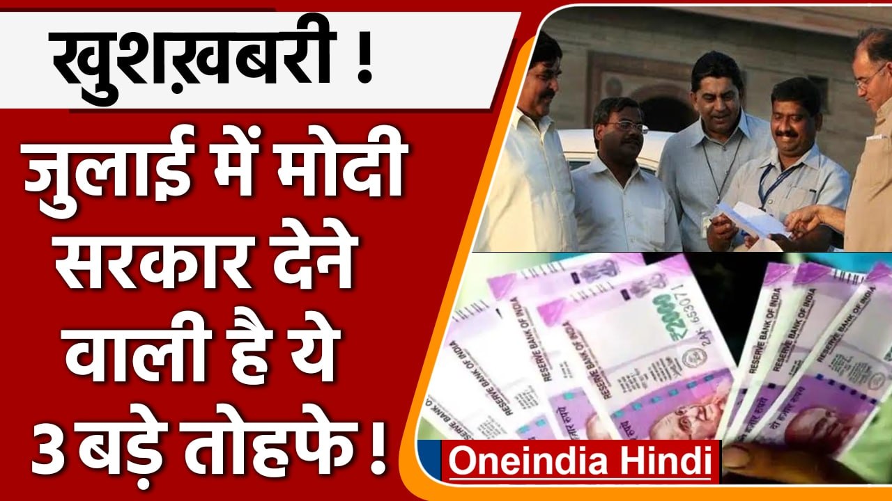 7th Pay Commission: Government Employees के लिए July में आएगी बड़ी खुशखबरी | वनइंडिया हिंदी | News