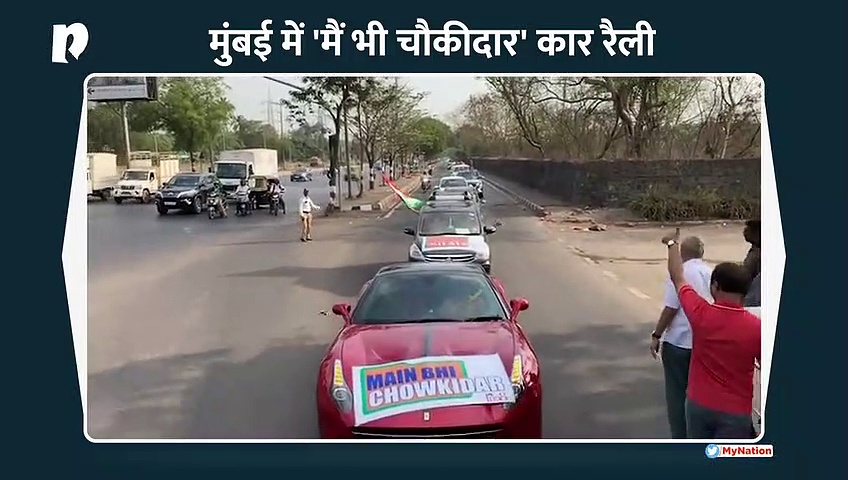 पीएम मोदी के समर्थन में मुंबई में 'मैं भी चौकीदार हूं' कार रैली