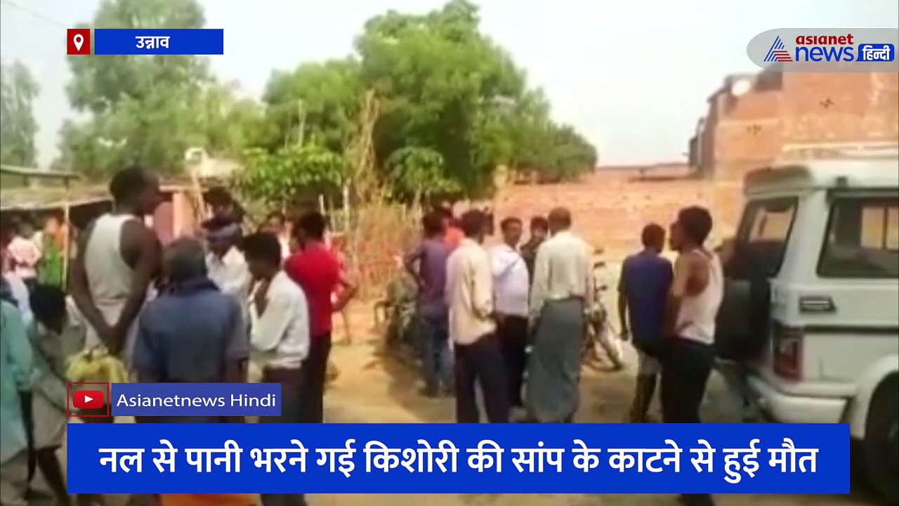 देर शाम अंधेरे में नल से पानी भरने गई किशोरी, जहरीले सांप के काटने से हो गई मौत, गांव में मचा हड़कंप