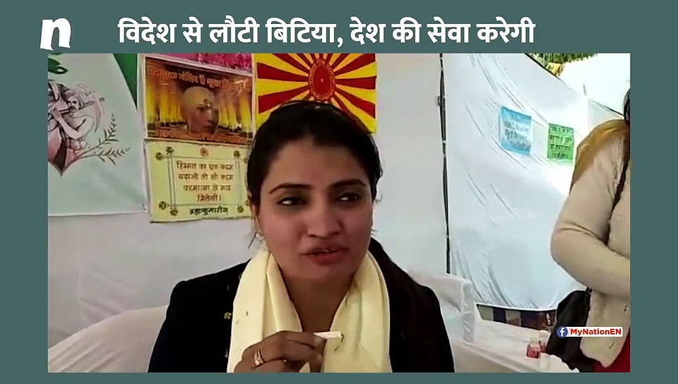 विदेश से लौटी बिटिया, देश की सेवा करेगी