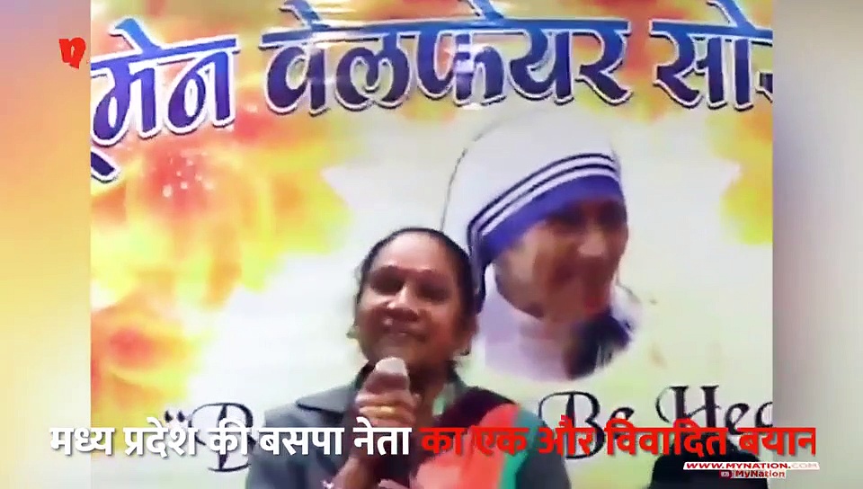 मध्य प्रदेश की बसपा विधायक का एक और विवादित बयान