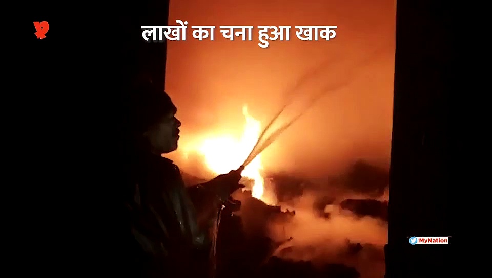 लाखों का चना जलकर खाक