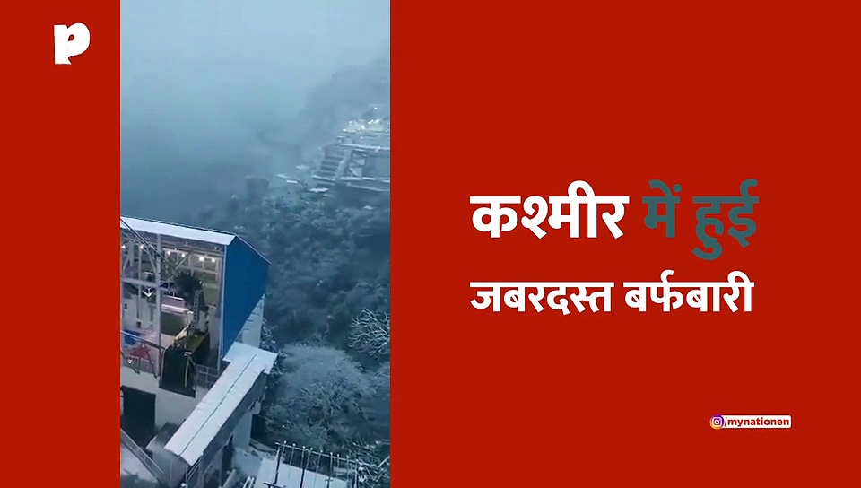 कश्मीर में बर्फबारी