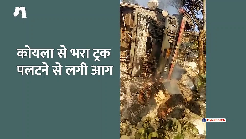 कोयले से भरा हुआ ट्रक पलटने से लगी आग