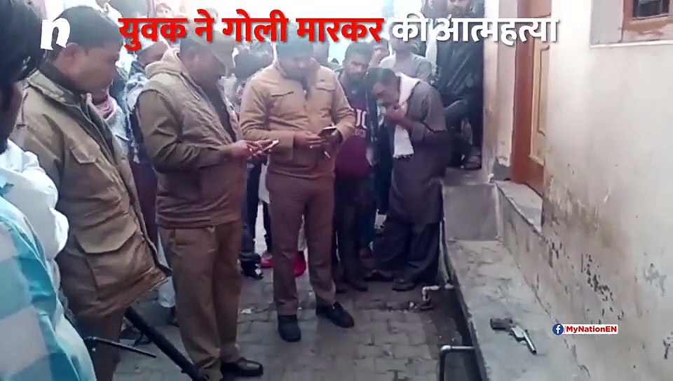 गृह क्लेश से परेशान युवक ने खुद को गोली मारकर की आत्महत्या