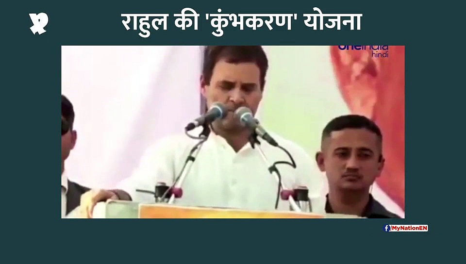राहुल गांधी की ‘कुंभकरण’ योजना
