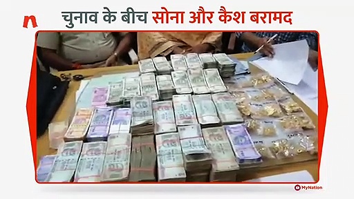 दूसरे चरण के मतदान के बीच राजगढ़ से नकदी और सोना बरामद