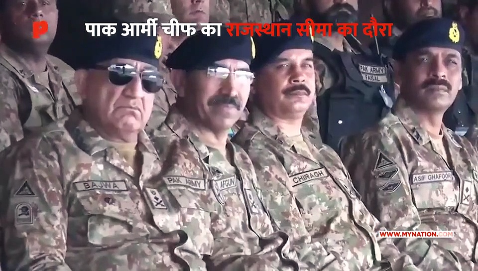 राजस्थान बॉर्डर पर दिखे पाकिस्तानी सेना प्रमुख