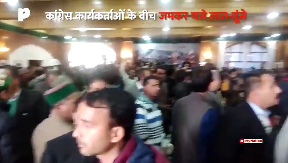 कांग्रेस कार्यालय में पार्टी कार्यकर्ताओं के बीच मारपीट, जमकर चले लात-घूंसे