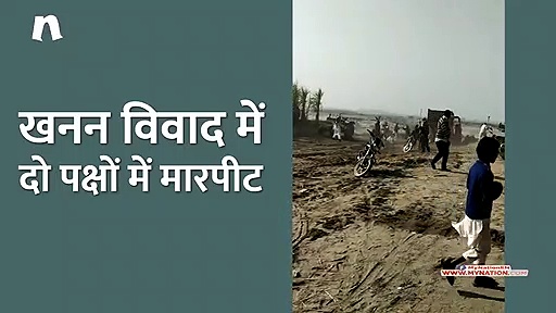 खनन विवाद में दो पक्षों में जमकर चले लाठी-डंडे