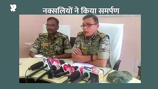 5 लाख रुपए के इनामी नक्सली और उसकी महिला साथी मानको दुग्गा ने किया सरेंडर