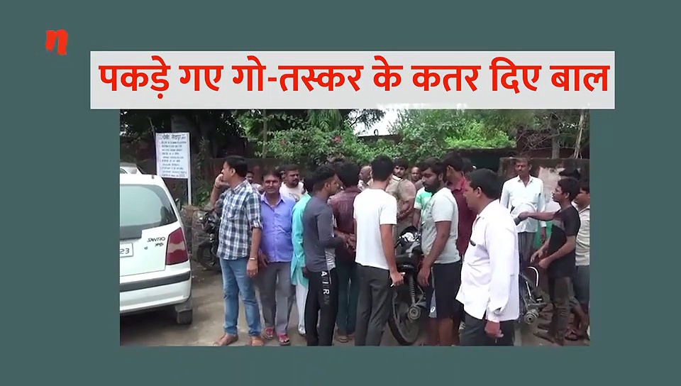 गावं वालों ने गो-तस्कर को पकड़ उसका सिर मुड़वा दिया (वीडियो)