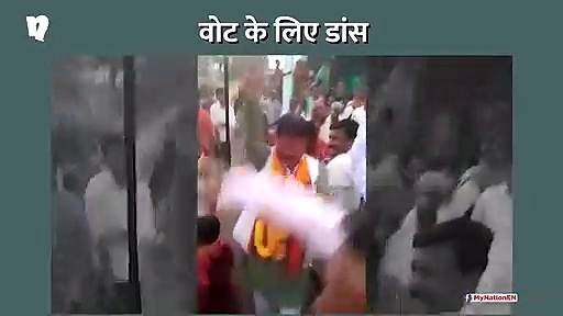 वोट के लिए नाचे नेताजी