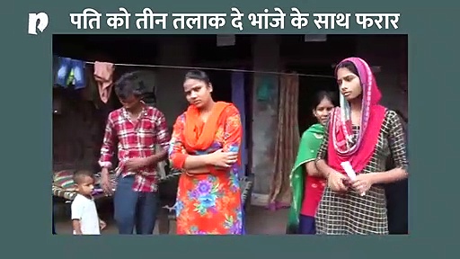 भांजे के साथ भागने से पहले महिला ने चिट्ठी लिखकर पति को दिया तीन तलाक